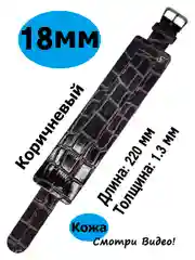 Тёмно-коричневый ремешок для часов 18 мм, сплошной, из мягкой кожи