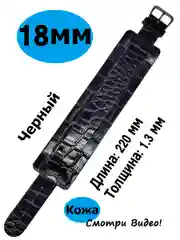Черный ремешок для часов 18 мм, сплошной, из мягкой кожи