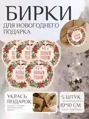 Кремовый набор новогодних бирок-шильдиков для подарков на Новый год, 5 штук, мини открытки