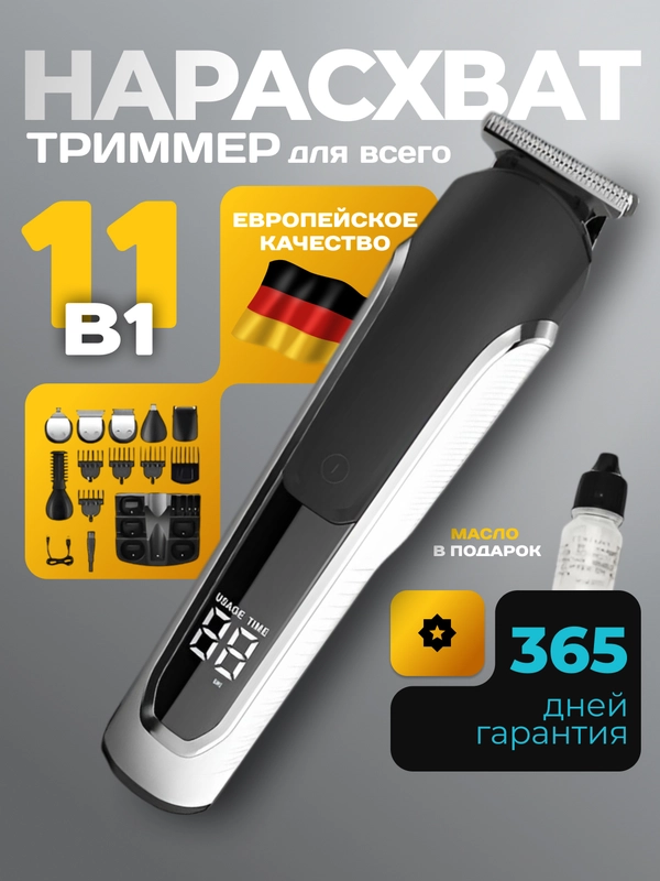 Триммер для бритья и стрижки бороды, усов и тела, с самозатачивающимися лезвиями, 11 в 1