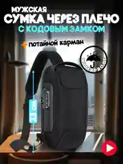 Черный дорожная сумка рюкзак противоугонный через плечо туристический барсетка с кодовым замком