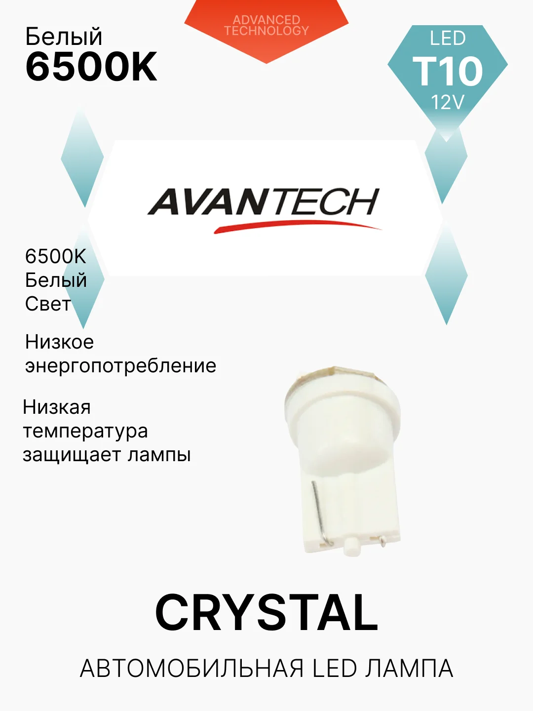 Avantech светодиодная лампа W5W, 2 шт