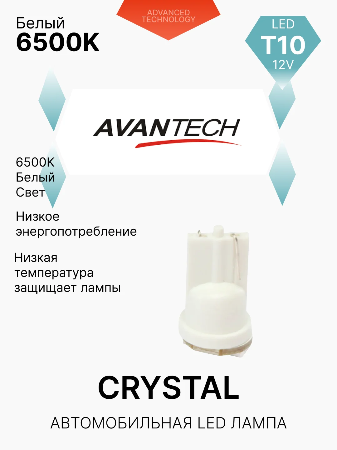 Avantech светодиодная лампа W5W, 2 шт