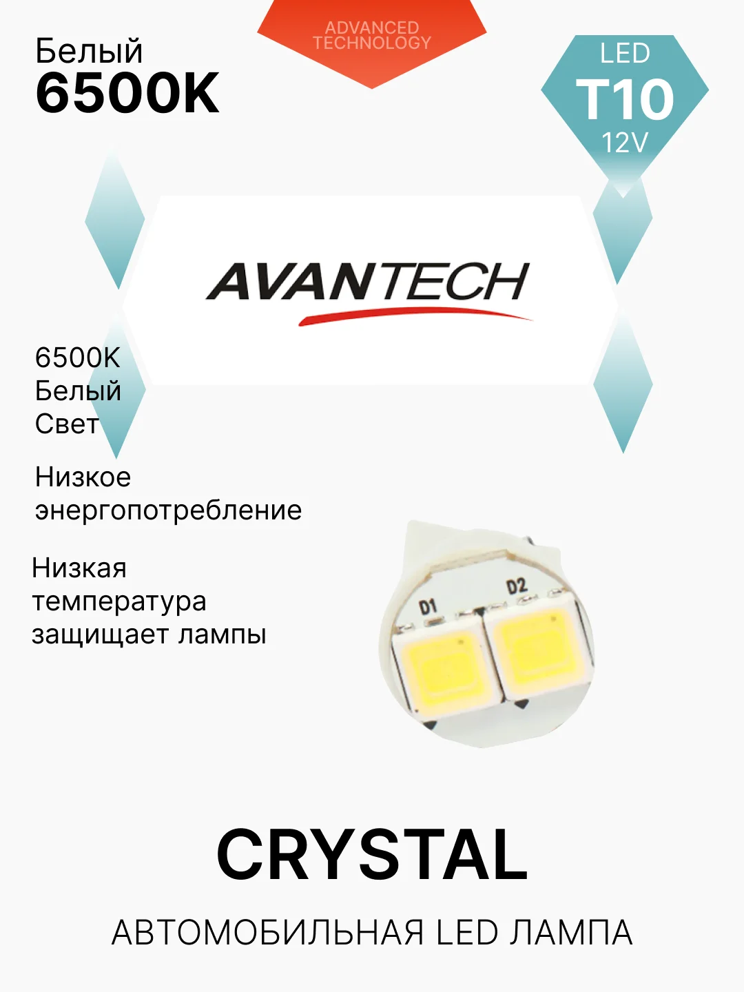Avantech светодиодная лампа W5W, 2 шт