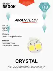 Avantech светодиодная лампа W5W, 2 шт