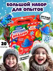 Подарочный набор. Детские опыты "Большой новогодний подарок"