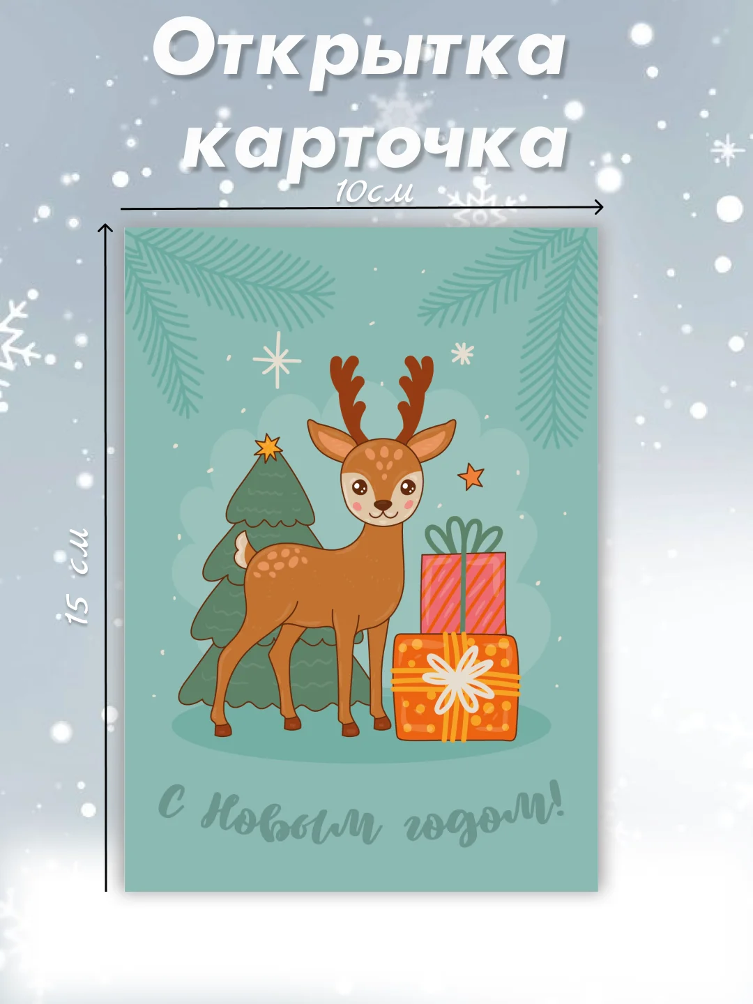 Бирюзовый открытка карточка 10х15 "С Новым годом!"