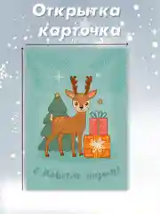 Бирюзовый открытка карточка 10х15 "С Новым годом!"