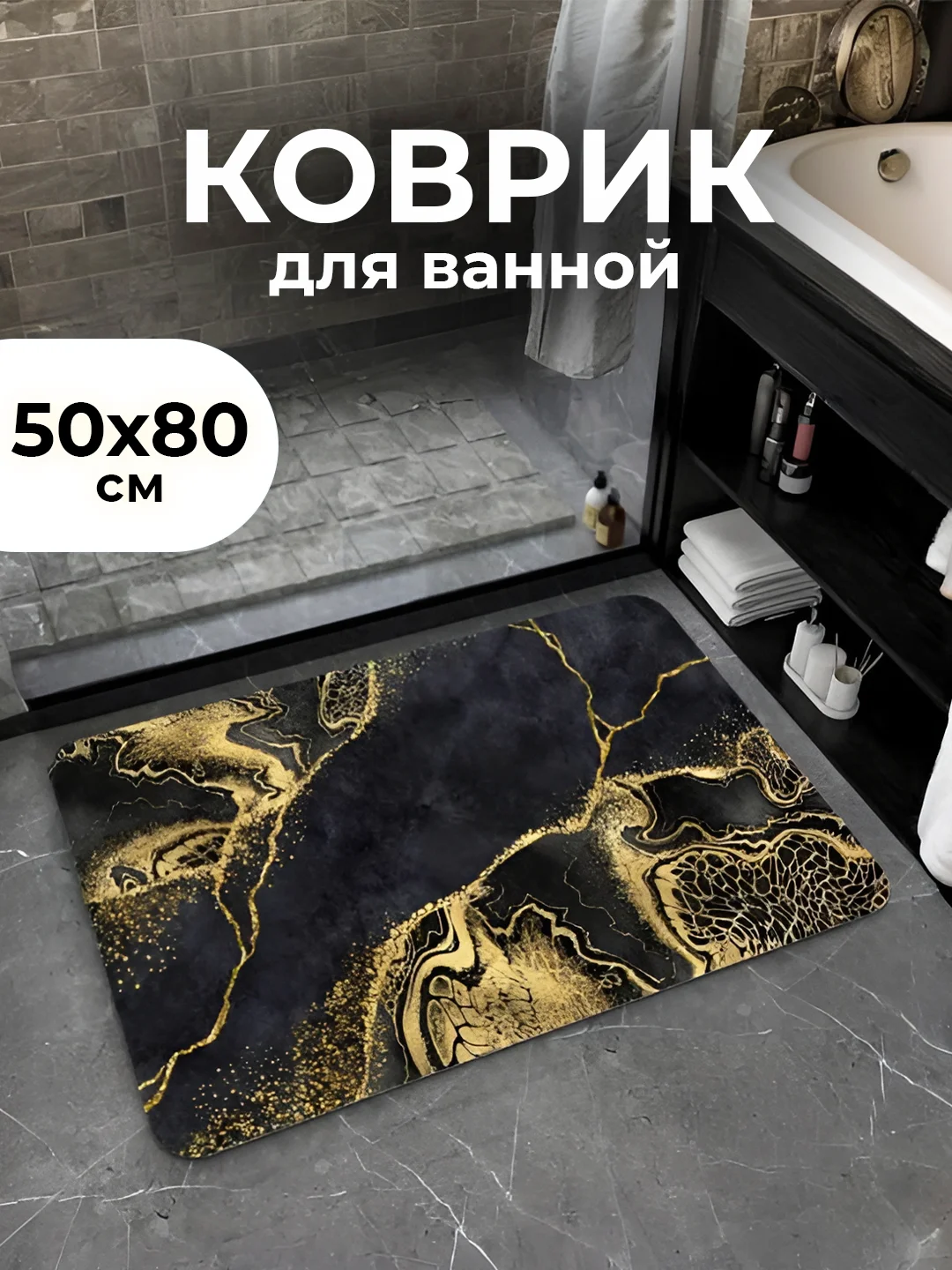 Черный коврик для ванной, коврик для ванной и туалета, коврик для ванны противоскользящий