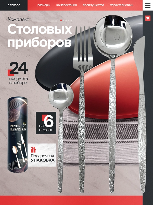 Набор столовых приборов на 6 персон, 24 предмета, нержавеющая сталь