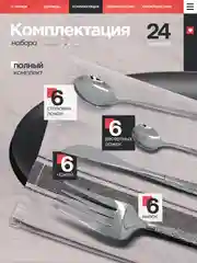 Набор столовых приборов на 6 персон, 24 предмета, нержавеющая сталь