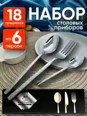 Набор столовых приборов на 6 персон, 18 предметов, нержавеющая сталь