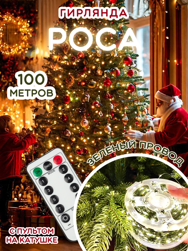 Гирлянда Нить, Роса
