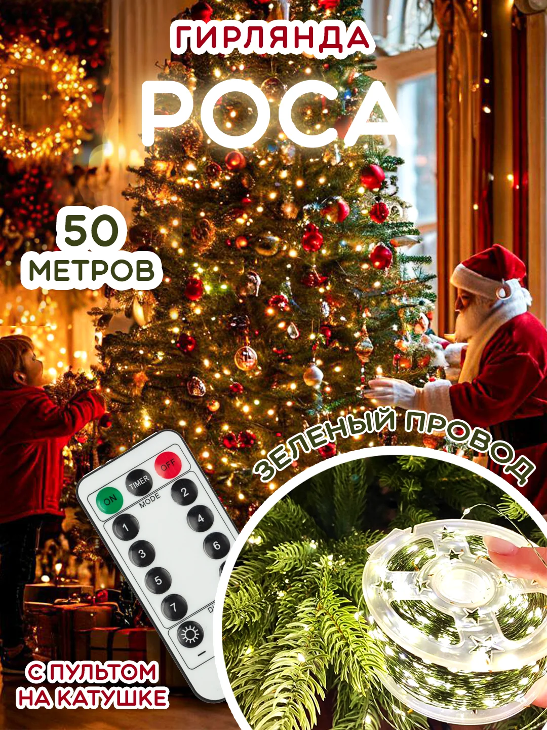 Зеленый гирлянда Нить, Роса