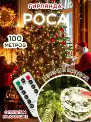 Зеленый гирлянда Нить, Роса