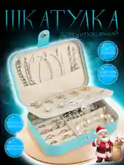 Шкатулка для хранения ювелирных украшений, органайзер для украшений
