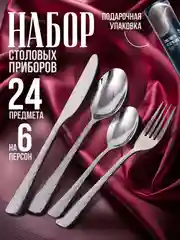 Набор столовых приборов на 6 персон, 24 предмета, нержавеющая сталь