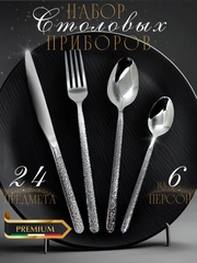 Набор столовых приборов на 6 персон, 24 предмета, нержавеющая сталь