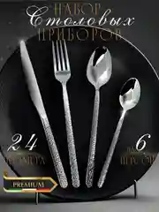 Набор столовых приборов на 6 персон, 24 предмета, нержавеющая сталь