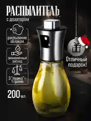 Распылитель для масла, соуса, уксуса, диспенсер-спрей, 200 мл