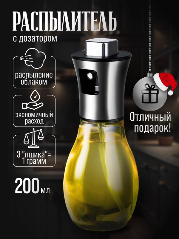Распылитель для масла, соуса, уксуса, диспенсер-спрей, 200 мл