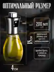 Распылитель для масла, соуса, уксуса, диспенсер-спрей, 200 мл