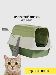Лоток закрытый для кошек