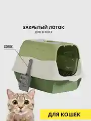 Лоток закрытый для кошек