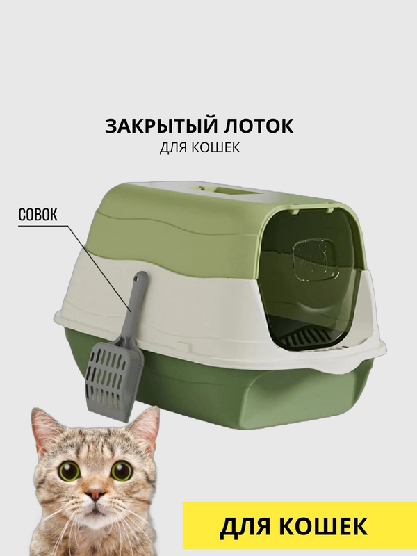 Лоток закрытый для кошек