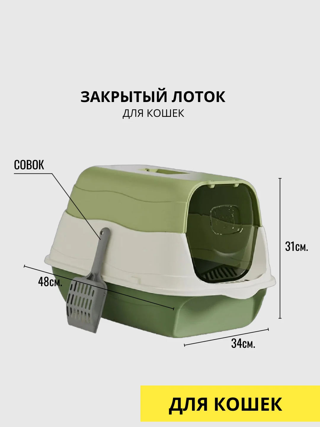 Лоток закрытый для кошек
