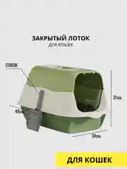 Лоток закрытый для кошек