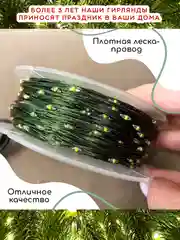 Зеленый гирлянда Нить, Роса
