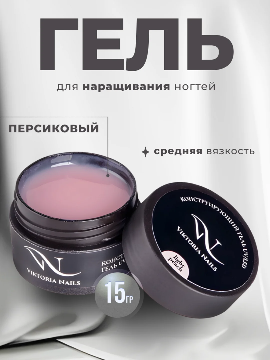 Конфетный гель камуфлирующий  для наращивания и моделирования ногтей 15 гр