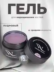 Пудровый гель камуфлирующий  для наращивания и моделирования ногтей 15 гр