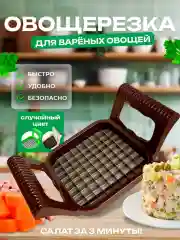 Коричневый овощерезка кубиками