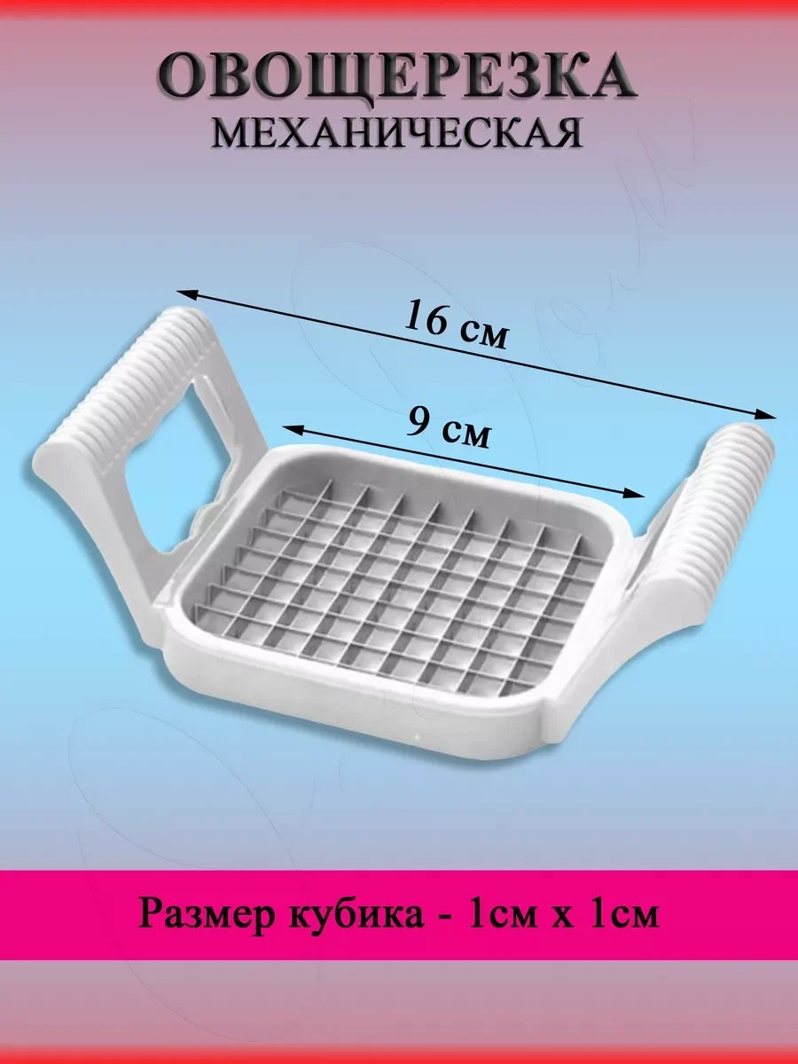 Белый овощерезка кубиками