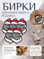 Черный набор новогодних бирок-шильдиков для подарков на Новый год, 5 штук, мини открытки