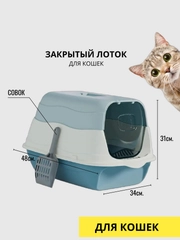Кошачий туалет, закрытый лоток, для удержания запаха. 2в1