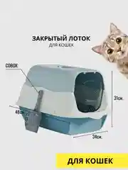 Кошачий туалет, закрытый лоток, для удержания запаха. 2в1