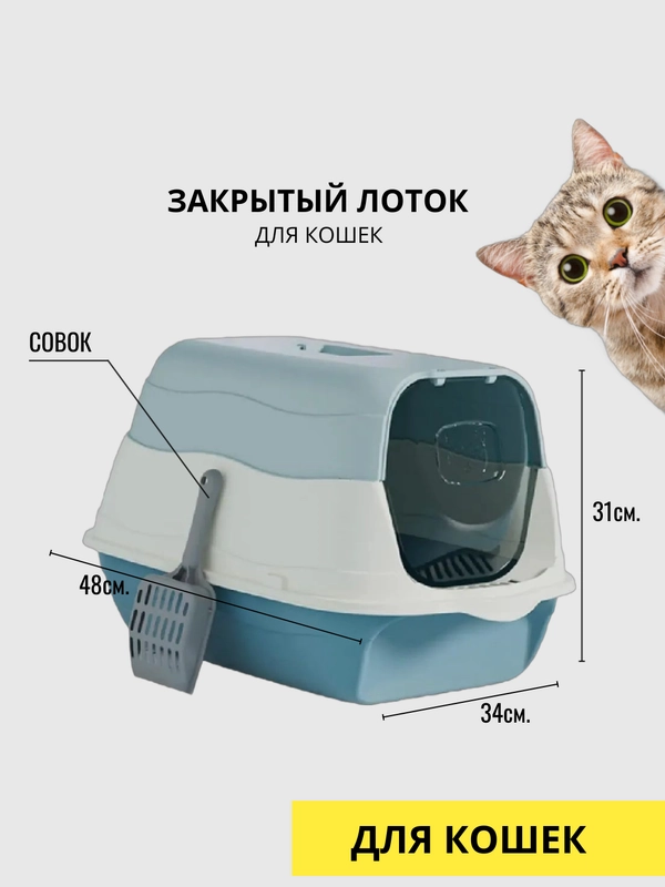 Кошачий туалет, закрытый лоток, для удержания запаха. 2в1