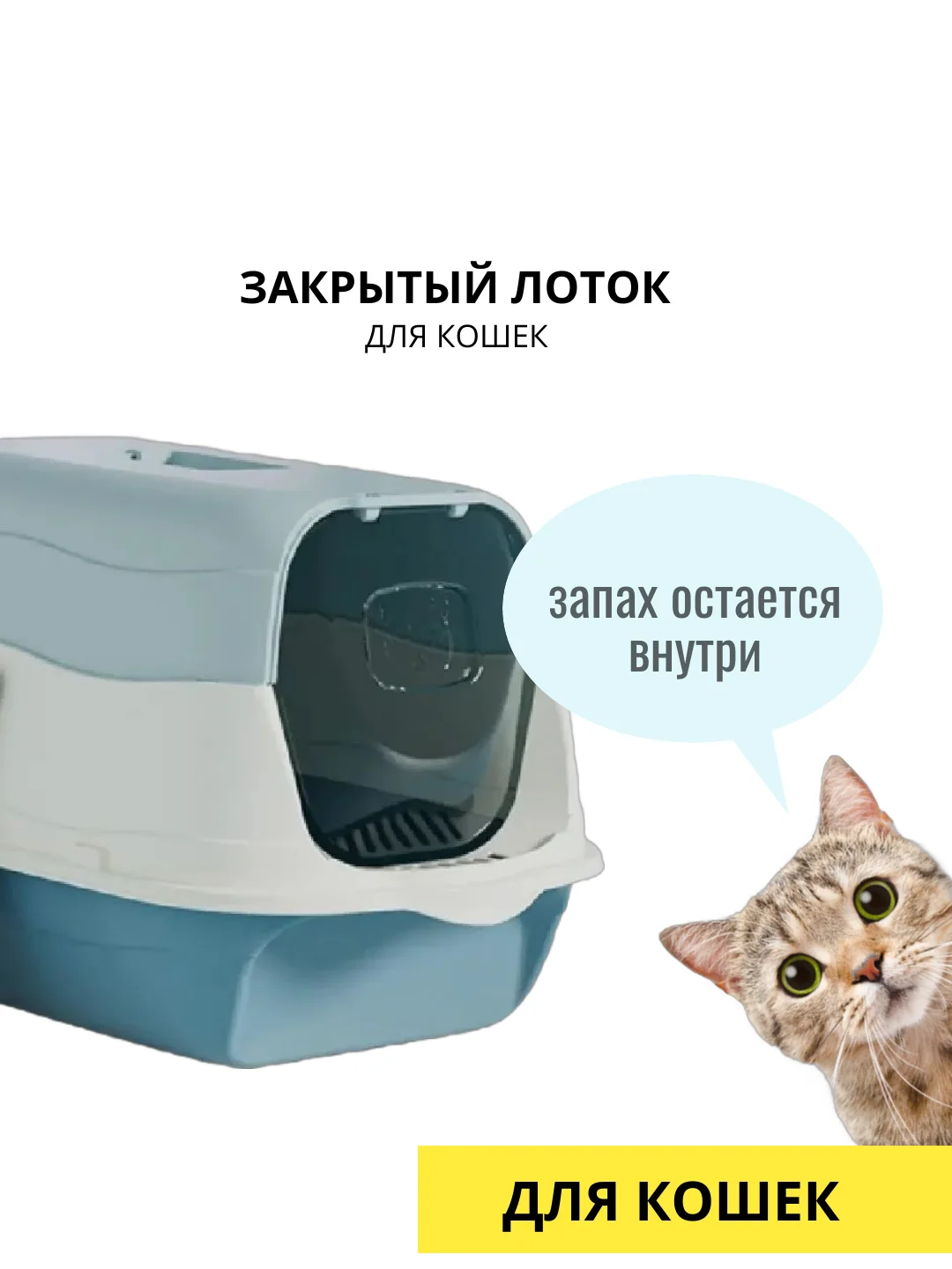 Кошачий туалет, закрытый лоток, для удержания запаха. 2в1