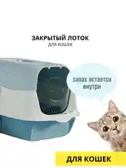 Кошачий туалет, закрытый лоток, для удержания запаха. 2в1