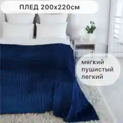 Плед мягкий Texrus велсофт 200х220 см для дома ворсистый