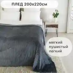 Плед мягкий Texrus велсофт 200х220 см для дома ворсистый