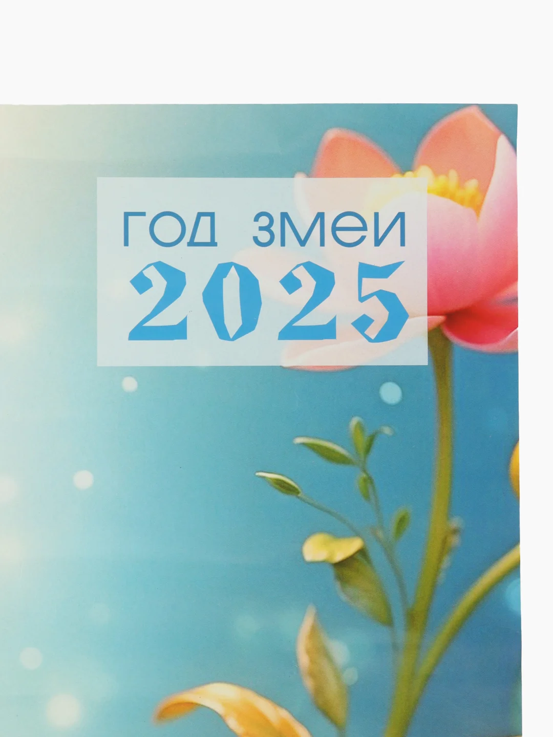 Светло-синий календарь 2025  настенный Змея символ года, размер 49,5*44 см