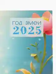Светло-синий календарь 2025  настенный Змея символ года, размер 49,5*44 см