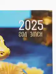 Золотой календарь 2025  настенный Змея символ года, размер 49,5*44 см