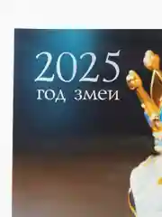 Ледяной календарь 2025  настенный Змея символ года, размер 49,5*44 см