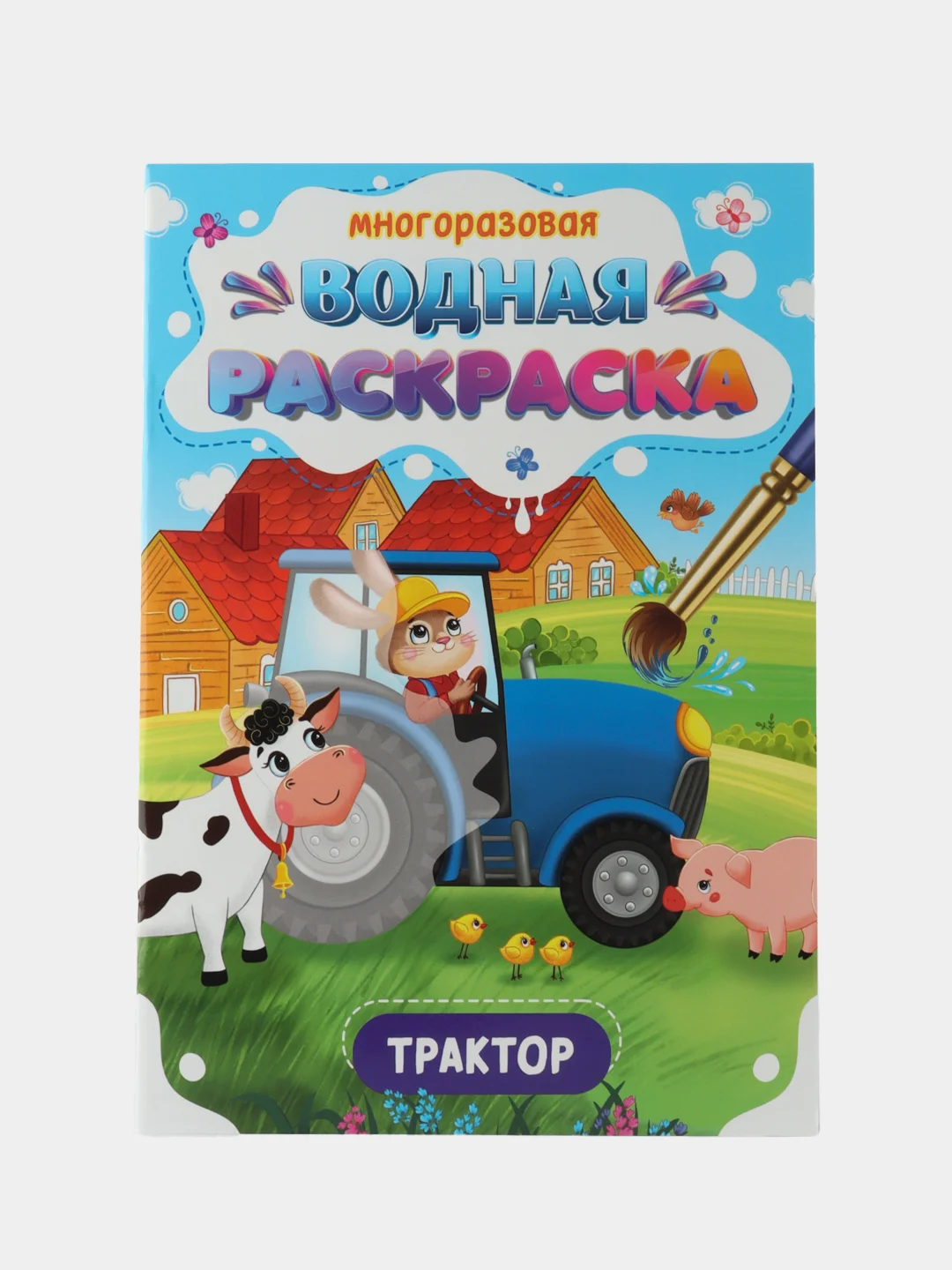Бронзовый раскраска водная многоразовая для малышей, А5. Синий трактор. Карточки 10 шт. Проф-Пресс
