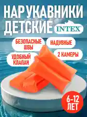 Оранжевый нарукавники для плавания детские надувной Intex возраст 6 - 12 лет, 25х17см